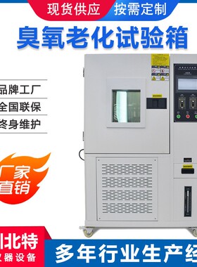 橡胶塑料耐臭氧抗老化性能测试机臭氧老化试验箱臭氧老化实验箱