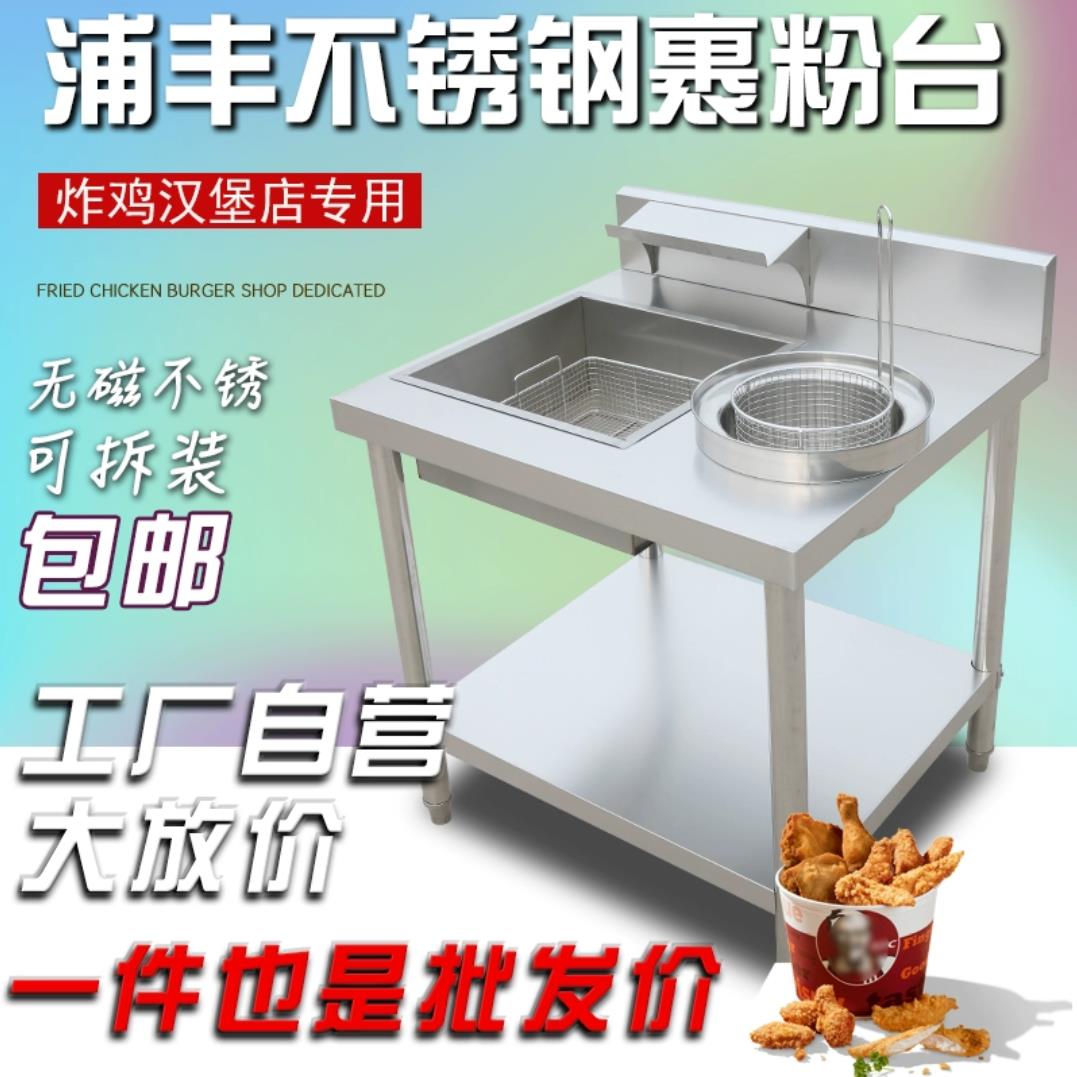 浦丰商用裹粉台裹粉机汉堡炸鸡店果粉不锈钢工作台裹面机加厚定制