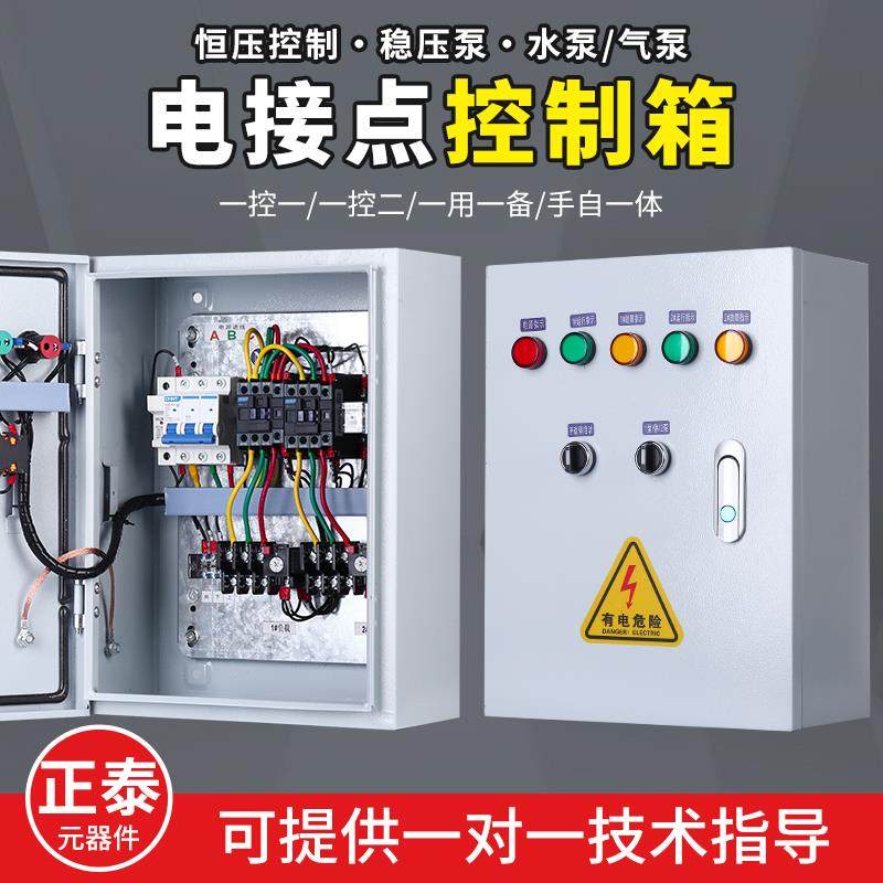 一用一备水泵恒压控制箱电接点压力表配电箱稳压泵真空气泵控制柜