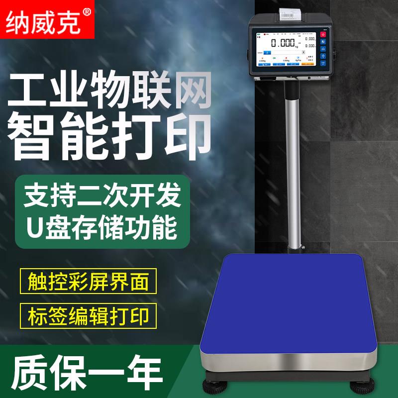 纳威克智能触摸打印标签秤打印台秤称重电子秤报警条码称物联网秤