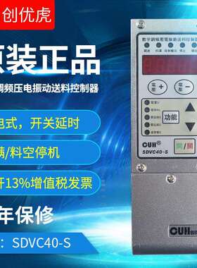 CUH原装创优虎数字调频压电振动盘控制器SDVC40-S有防伪标签150MA