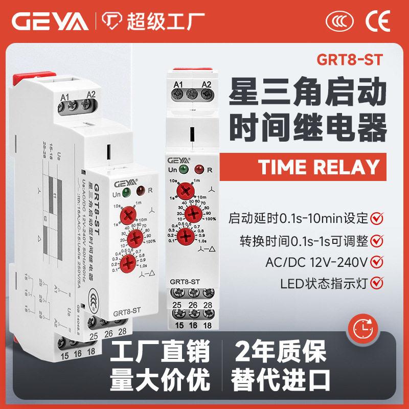 GEYA格亚GRT8-ST星三角启动时间继电器转换电机控制开关计时延时