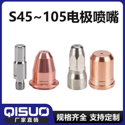S45~105电极喷嘴