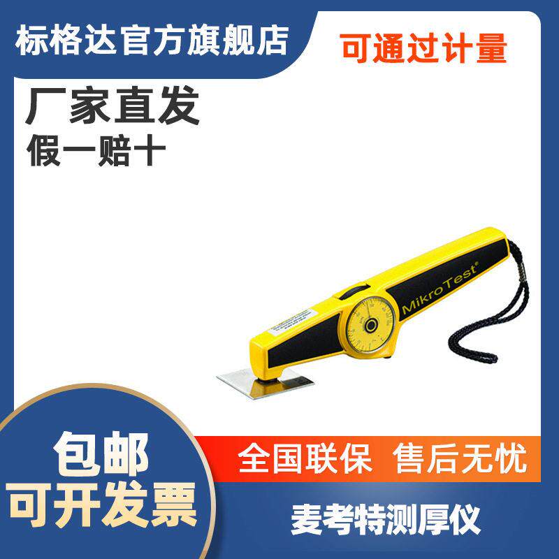 标格达进口麦考特(MIKROTEST)测厚仪
