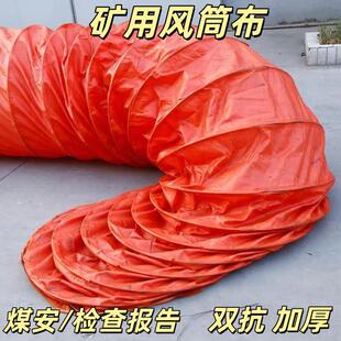 矿用风筒布隧道布风筒阻燃正负压导风骨架地铁矿井煤矿通风涂覆布