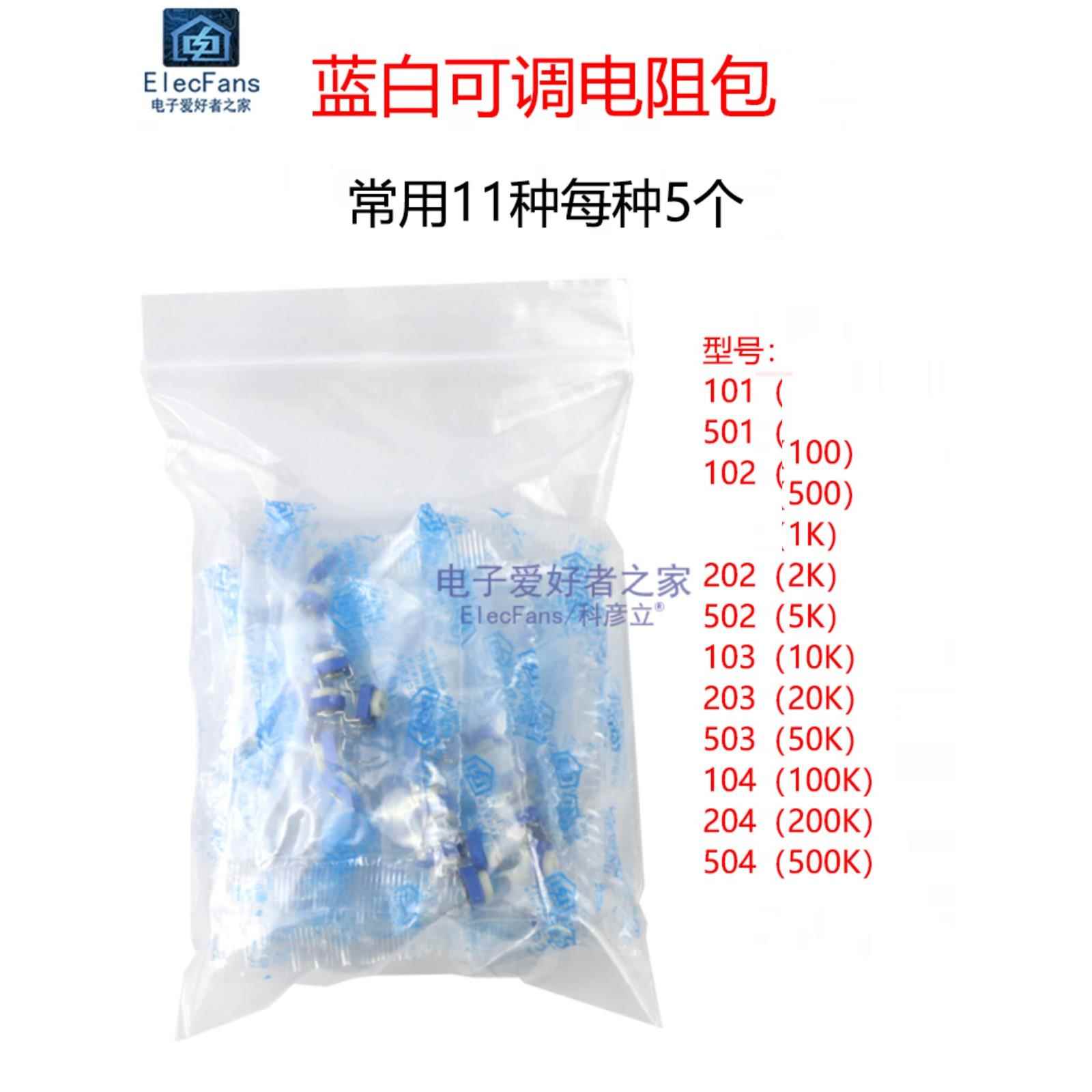蓝白可调电阻包 100欧--500K 11种各5个共55个 可变电位器变阻器