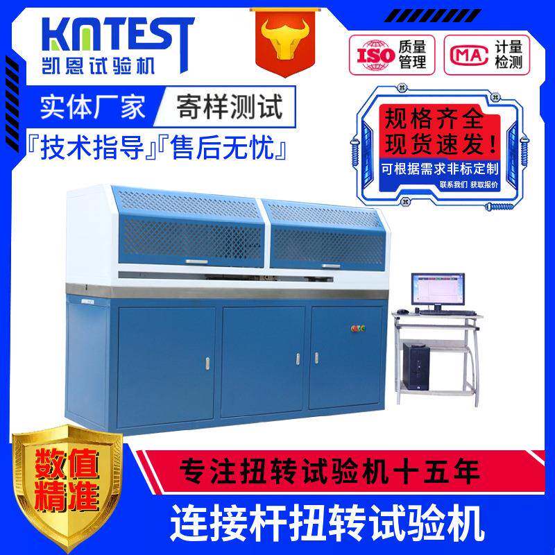 连接杆抗扭破坏测试机2000Nm连接杆扭矩检测仪多功能扭转试验机