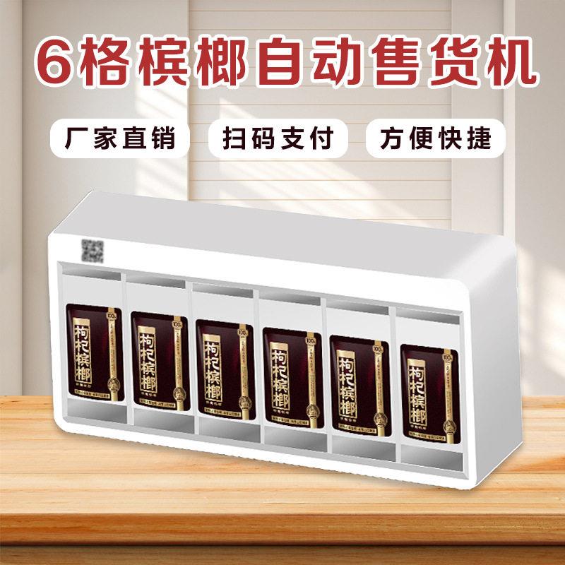 槟榔自动售货机24小时全自动无人自助槟榔售货机智能售烟机贩卖机