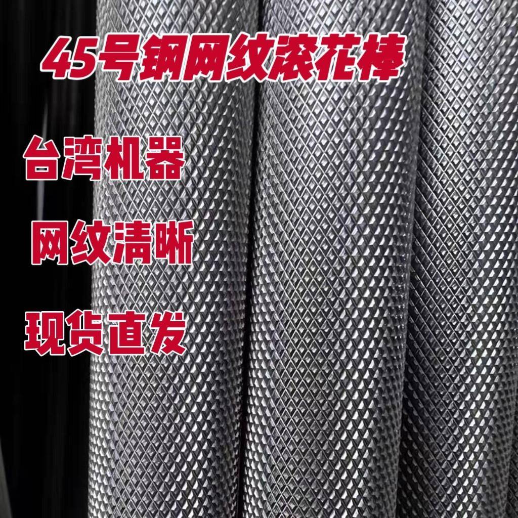 45号钢网纹棒303/304不锈钢网纹滚花棒316不锈钢压花棒网纹滚花管