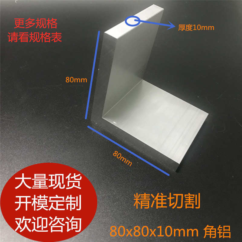 铝型材铝合金角铝硬质角铝工业支撑角铝80x80x10mm角铝实厚10mm