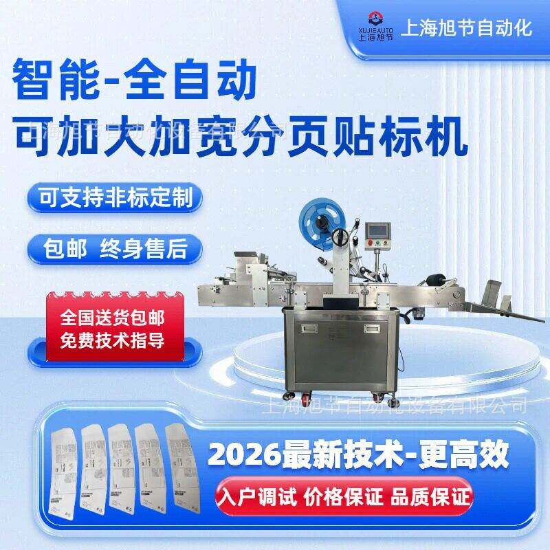 上海厂家包邮全自动智能分页贴标机吊牌/纸盒折扣多优惠力度大