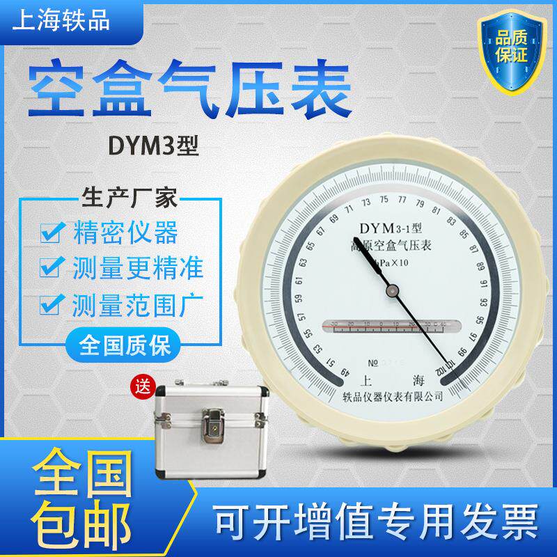 轶品平原高原DYM3型船用空盒气压表户外大气压力计压力表井下