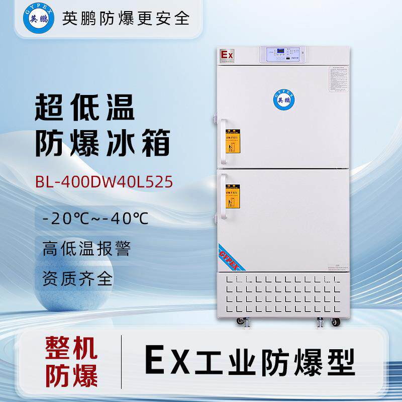 防爆525L超低温冰箱-40°C实验室科研所BL-400DW-40L525