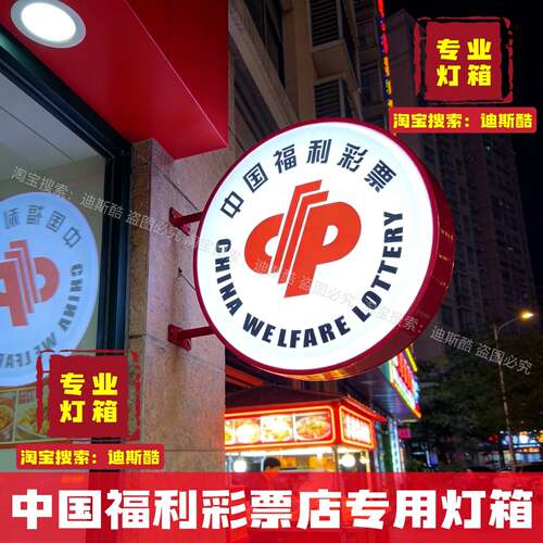 中国福利彩票吸塑灯箱广告牌挂墙式双面球面LED侧招