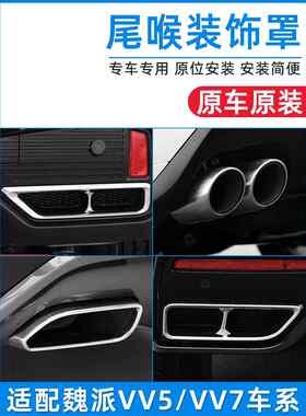 适配魏派VV5 VV7 VV5C VV7尾喉装饰罩排气管排气筒尾气管装饰框原