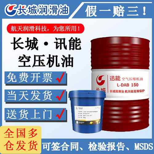 长城空气压缩机油中负荷讯能L-DAA/DAB100号150号空压机润滑油16L