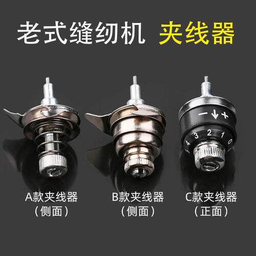 老式脚踏缝纫机配件夹线器压线器家用机紧线器蝴蝶蜜蜂飞人牌配件