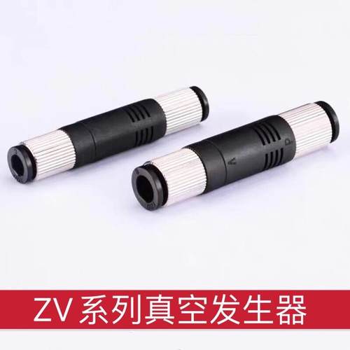 大吸力真空产生器VUH VML ZV-06(6mm) ZV-08(8mm) 管式ZV-04(4mm)