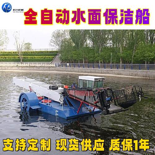 全自动水面保洁船 水库水面垃圾打捞清理设备 水浮莲水葫芦收割船