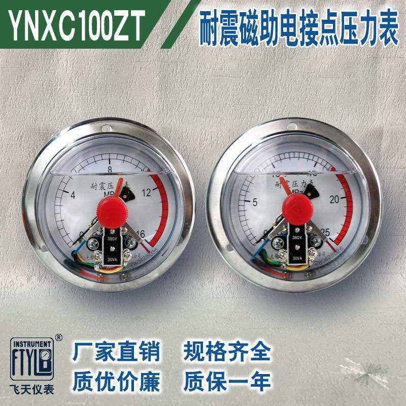 无锡飞天FTYLB直销YNXC100ZT/II40MPa轴向磁助式耐震电接点压力表