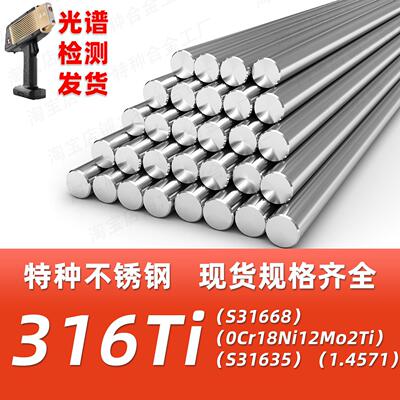 316Ti不锈钢棒S31668 S31635 1.4571 0Cr18Ni12Mo2Ti圆棒圆钢光棒