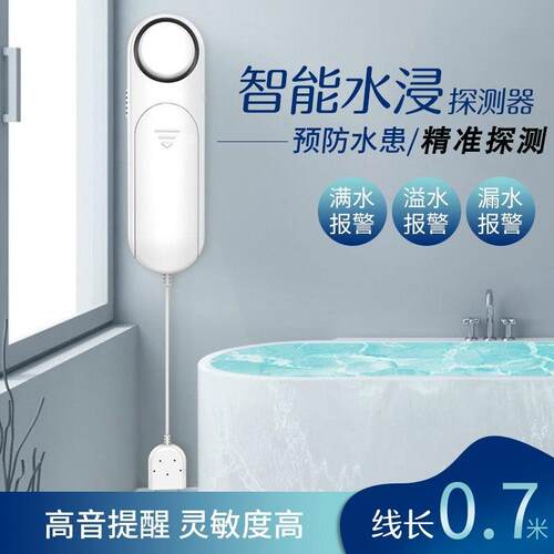 水浸报警家庭Wifi智能漏水传感器报警水箱满水泛滥溢出传感器
