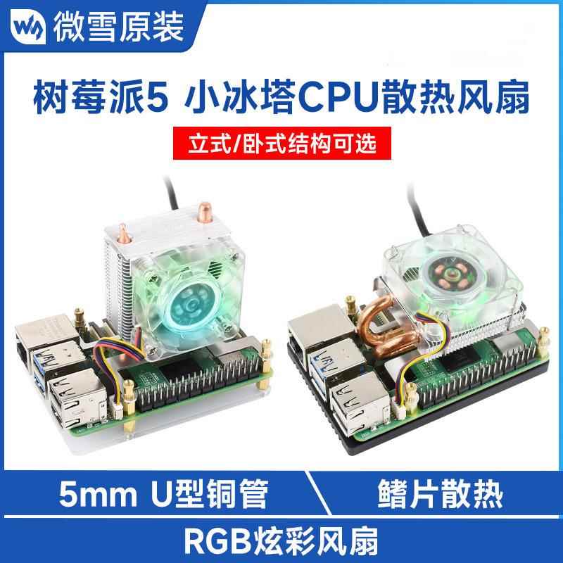 树莓派5立式/卧式小冰塔RGB炫彩CPU散热风扇U型铜管鳍片散热