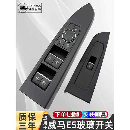 适配威马E5主驾左前门窗电动控制器按钮车窗玻璃升降器开关总成