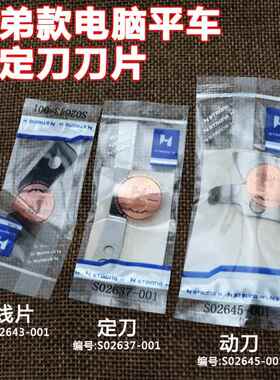 强信刀片 兄弟款电脑平车动定刀片 S02645-001动刀S02637定刀