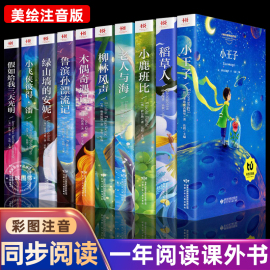 正版小学生一年级阅读课外书二三年级格林安徒生童话故事稻草人小王子昆虫记一千零一夜伊索寓言爱的教育儿童睡前读物注音版