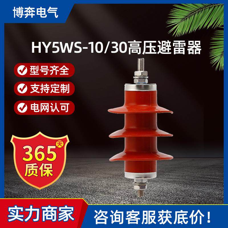 HY5WS-10/30高压氧化锌避雷器6KV配电型金属复合硅橡胶间隙1组3只
