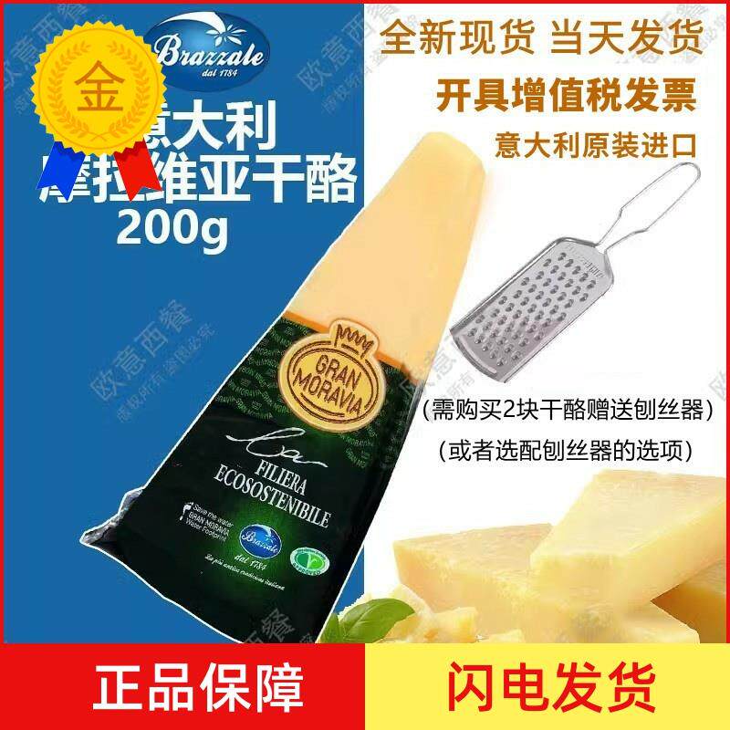 摩拉维亚干酪200g 巴马臣奶酪 帕玛臣帕马森芝士parmesan cheese