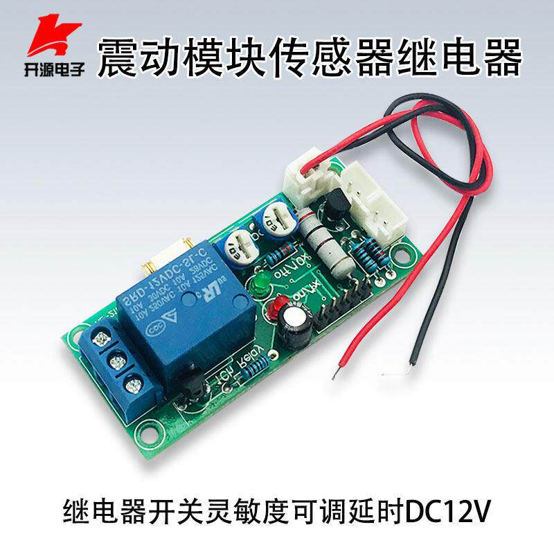 震动模块振动模块振动传感器继电器开关灵敏度可调延时可调DC12V
