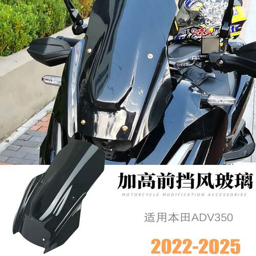 适用本田ADV350摩托车改装加高前挡风玻璃竞技款风挡导流罩挡风板