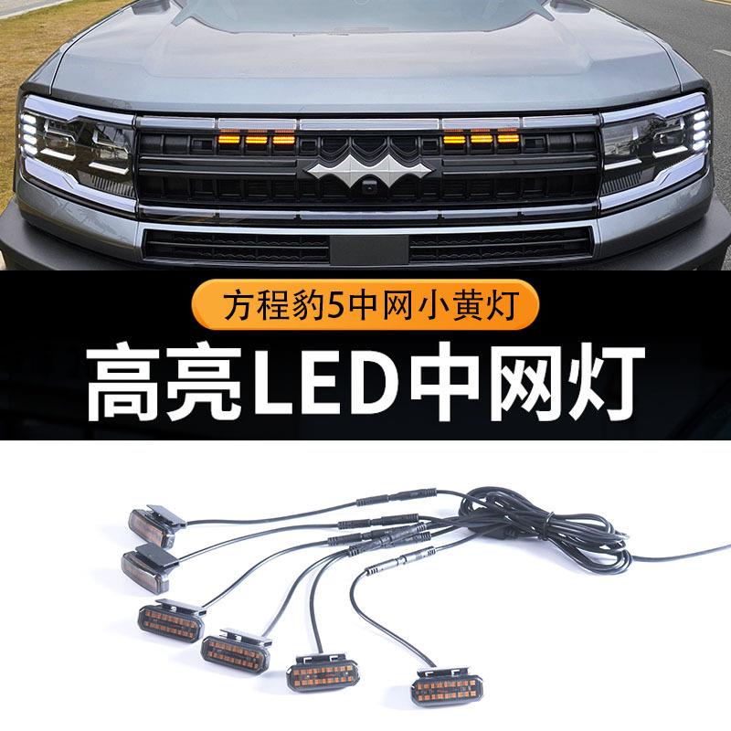 适用方程豹5前杠小黄灯中网LED装饰爆闪警示日行灯豹5专用中网灯图片