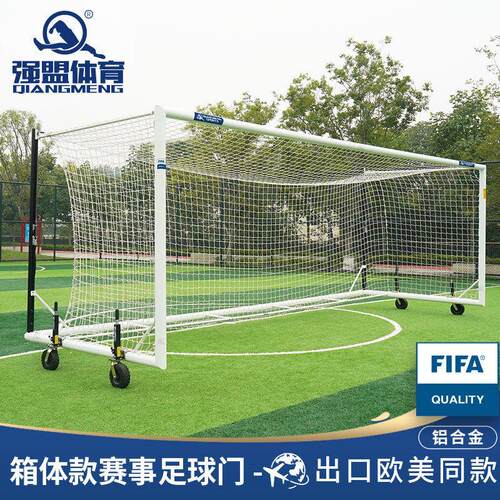 强盟足球门11人制FIFA认证级赛事铝制箱体式足球门