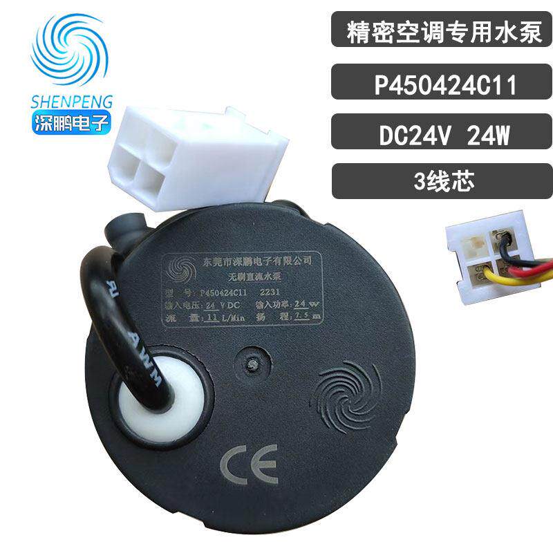 P450424C11深鹏电子24V精密空调3线无刷11L直流7.5米增压微形水泵