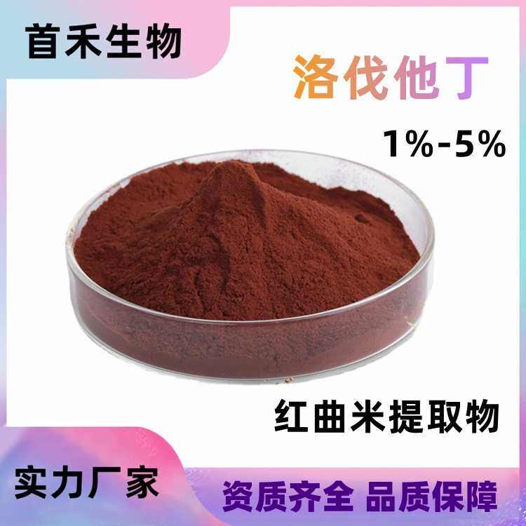 洛伐他汀1%-5% 红曲米粉发酵稻米提取物红曲红CAS:75330-75-5