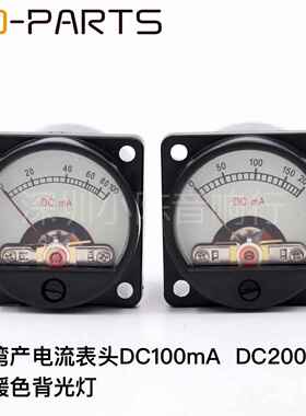 台产电流表头胆机功放表头直流表内置12V灯泡背光DC100MA DC200MA