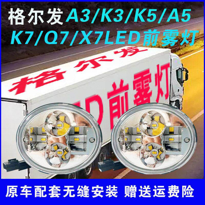 江淮格尔发K3K5K7A3a5x7前防雾灯总成led超亮N944原车改装前杠灯