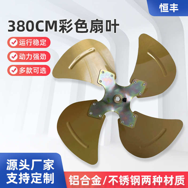 厂家加厚380mm彩色扇叶大功率环流铝合金风机叶不锈钢工业排气扇