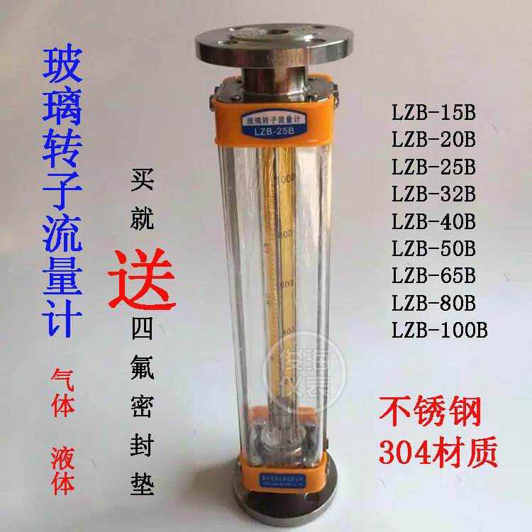 304不锈钢玻璃转子流量计气体液体流量计水LZB-15/25/40/50/80/B