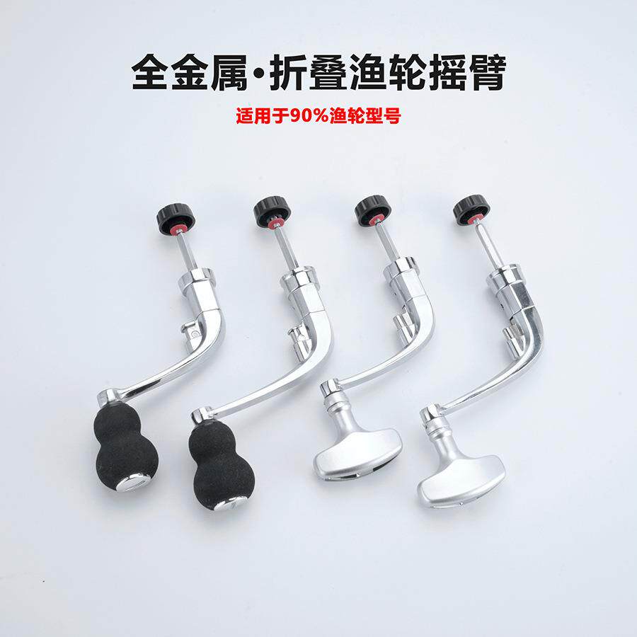 惠钓渔轮摇臂纺车轮鱼线轮摇柄全金属手柄摇把握把渔具配件纺车式
