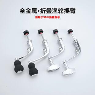 惠钓渔轮摇臂纺车轮鱼线轮摇柄全金属手柄摇把握把渔具配件纺车式