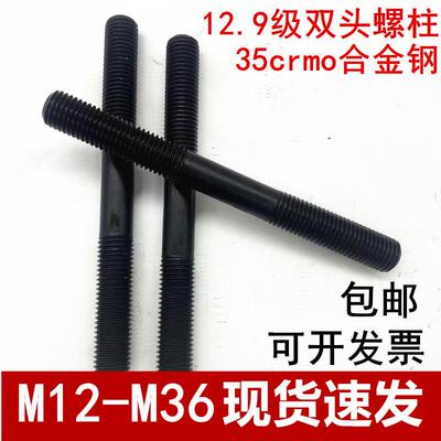 12.9级双头螺栓螺杆35Crmoa发黑螺柱高强度GB901螺栓M16M20M24M30