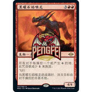 万智牌 黑曜石焰喉龙 mh2 中文/英文/日文/素描