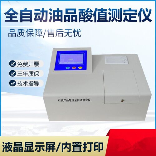 全自动柴油润滑油石油酸值测定仪油品酸值检测仪绝缘油酸值测试仪