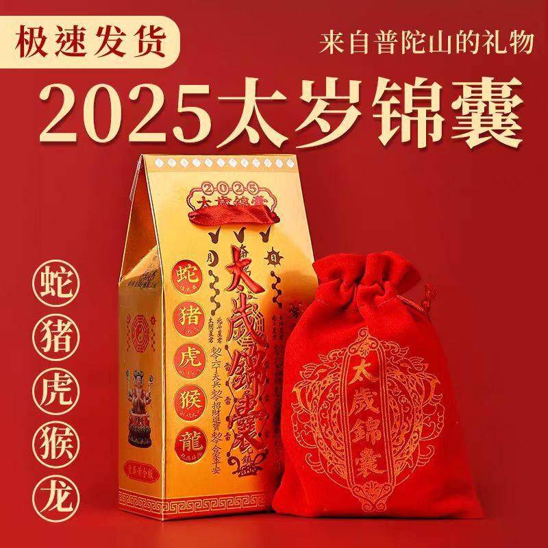 普陀山2025年太岁化符锦囊蛇年本命年福袋属蛇猪虎猴龙生肖护身符
