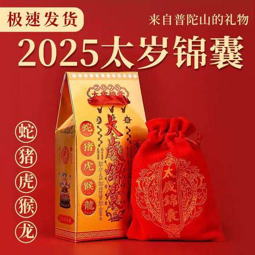 普陀山2025年太岁化符锦囊蛇年本命年福袋属蛇猪虎猴龙生肖护身符