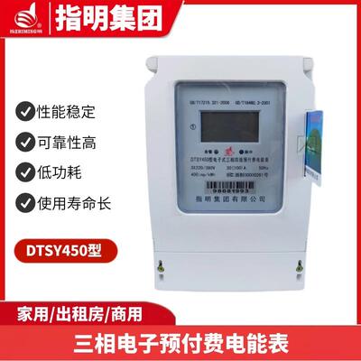 指明三相电子式预付费电能表DTSY450四线智能